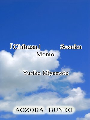 cover image of 「Chibusa」 Sosaku Memo